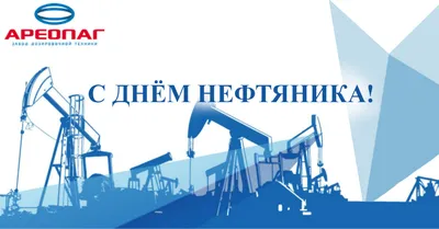 Petrocouncil.kz - Сегодня день нефтяника! С праздником 🥳 | Facebook