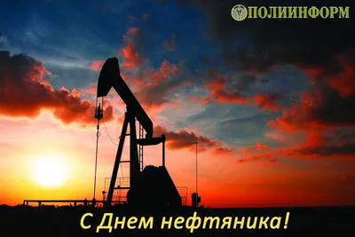 С днем нефтяника! на сайте snema.ru