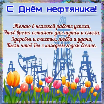 Именная открытка \"С Днём нефтяника!\" | Прикольные открытки | Подарки.ру