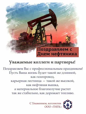 С Днем нефтяника!