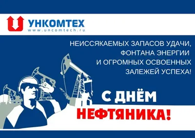 Открытки на День нефтяника 1 сентября 2024 - скачайте на Davno.ru