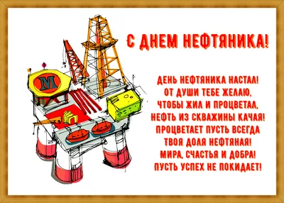 Поздравление с Днём нефтяника | 3 сентября 2023 - Корпорация ПСС