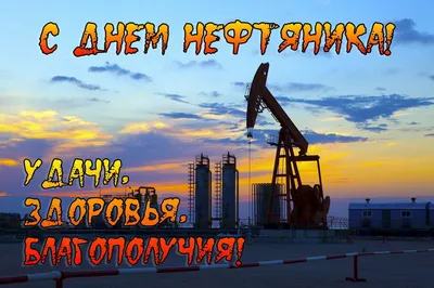 С Днем нефтяника! | Специальная Нефтепромысловая Химия