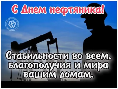 С Днем нефтяника! | Специальная Нефтепромысловая Химия