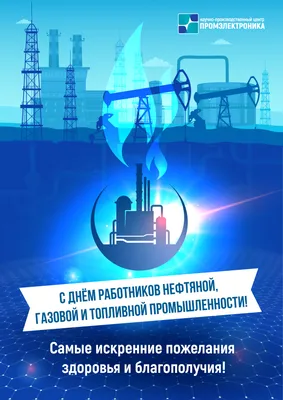 С Днем работников нефтяной и газовой промышленности! | Екатеринбург