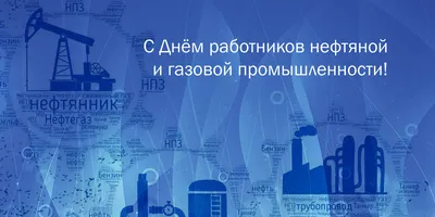 C праздником — днем работников нефтяной, газовой и топливной промышленности  | Ретерма