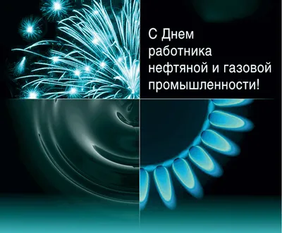 С Днем работников нефтяной и газовой промышленности - НИПОМ