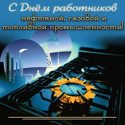 Поздравление руководства района с Днём работников нефтяной и газовой  промышленности | 02.09.2022 | Красные Четаи - БезФормата