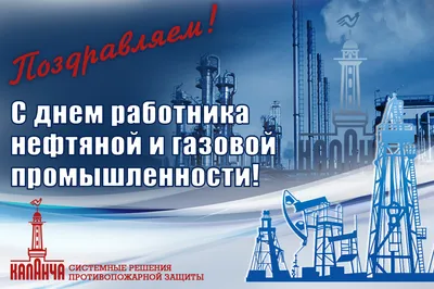 С Днем Работника Нефтяной и Газовой промышленности!