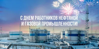 С Днём работника нефтяной и газовой промышленности - Газойл Центр