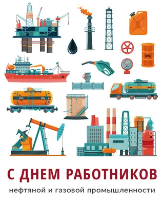 Поздравление Генерального директора АО «РНГ» Владимира Ракитина с Днём  работников нефтяной и газовой промышленности | Компания АО «РНГ»