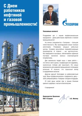 С Днем работников нефтяной и газовой промышленности!