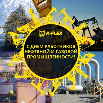 С Праздником! Днем работников нефтяной и газовой промышленности!