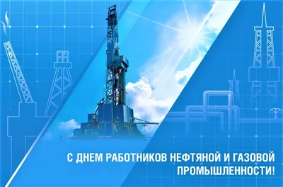 C ДНЕМ РАБОТНИКОВ НЕФТЯНОЙ И ГАЗОВОЙ ПРОМЫШЛЕННОСТИ! | K-Flex