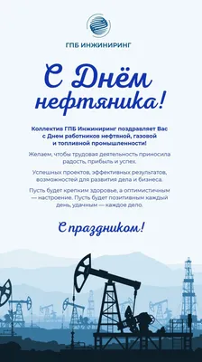 С Днем работников нефтяной и газовой промышленности | ООО СевЗапКанат