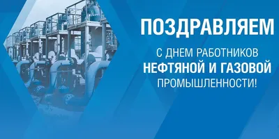 3 сентября – День работников нефтяной и газовой промышленности - Новости  ХМАО Югры, 03.09.2023 - ГТРК Югория