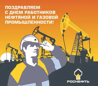 Поздравляем работников нефтяной и газовой промышленности с праздником! —  Кирилл Ратников на TenChat.ru