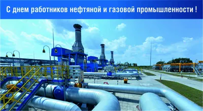 Поздравление работников нефтяной и газовой промышленности — Администрация  города Радужный ХМАО