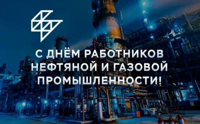 Сегодня профессиональный праздник отмечают работники газовой и нефтяной  промышленности | 03.09.2023 | Петровск - БезФормата