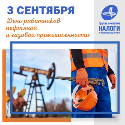 День работников нефтяной и газовой промышленности - Фонд \"Агентство  технологического развития Курганской области\"