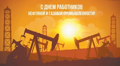 С днем работника нефтяной и газовой промышленности!