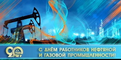 Поздравление с днём работника нефтяной и газовой промышленности! - АО  ЦНИИПСК им. Мельникова