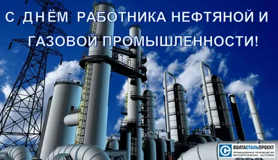 С Днем работников нефтяной, газовой и топливной промышленности