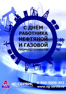 3 сентября - День работников Нефтяной и газовой промышленности. Поздравляем  наших Клиентов с профессиональным праздником! - Группа компаний Налоги и  финансовое право