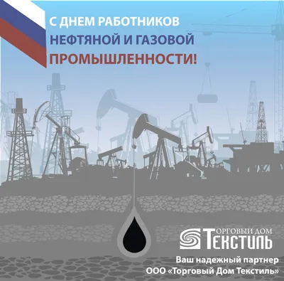 С Днем работников нефтяной и газовой промышленности » ЮГРАИНФО