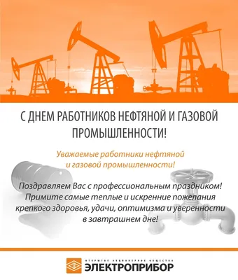 Поздравление главы администрации Красноармейского района Александра  Кузнецова с Днем работников нефтяной и газовой промышленности |  Красноармейский муниципальный округ Чувашской Республики