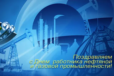 С днём работников нефтяной, газовой и топливной промышленности!