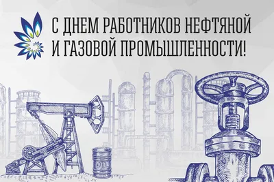 С Днем работника нефтяной и газовой промышленности | МРСПро  специализированный ИТ-интегратор в строительстве