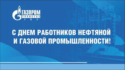 С днем работников нефтяной и газовой промышленности! - ООО  «ВолгаСтальПроект»