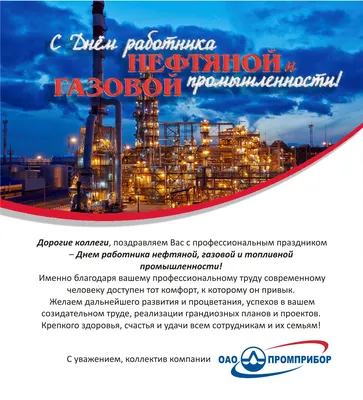 С Днём работников нефтяной и газовой промышленности! - ResourceGroup