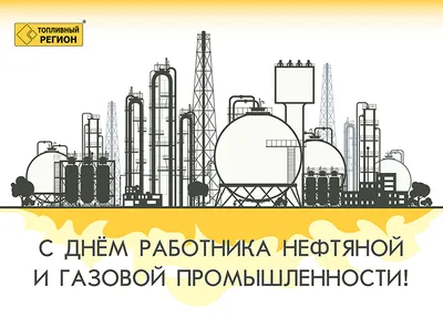 С днем работника нефтяной и газовой промышленности! - НГ-сервис