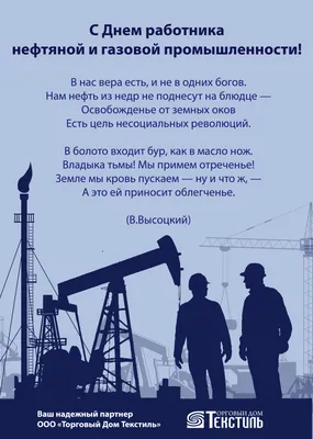 С Днем работников нефтяной и газовой промышленности!