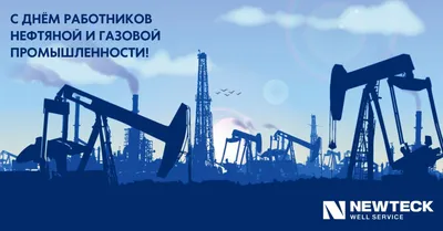 С Днем работников нефтяной и газовой промышленности!