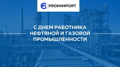 С Днем работника нефтяной и газовой промышленности!