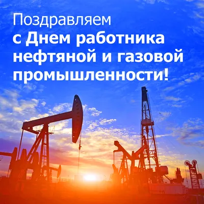 С Днем работников нефтяной, газовой и топливной промышленности!