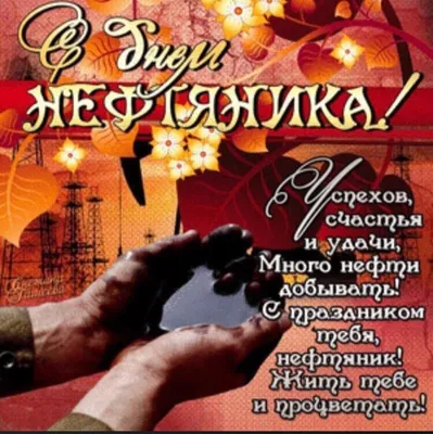 С Днём работников нефтяной и газовой промышленности!