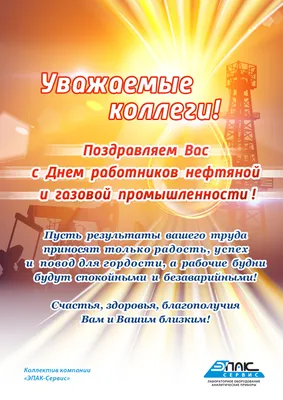 Дорогие друзья! Поздравляем с Днем работников нефтяной и газовой  промышленности! С праздником!.. | ВКонтакте