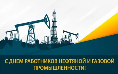 С днем работников нефтяной и газовой промышленности!