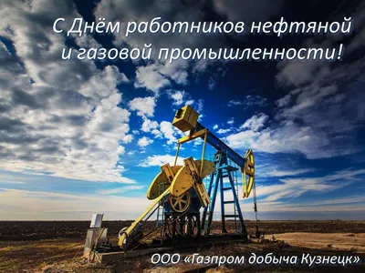 01.09.2017 — С Днём работников нефтяной, газовой и топливной промышленности!  |