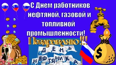 Поздравляем с Днём работников нефтяной, газовой и топливной промышленности!