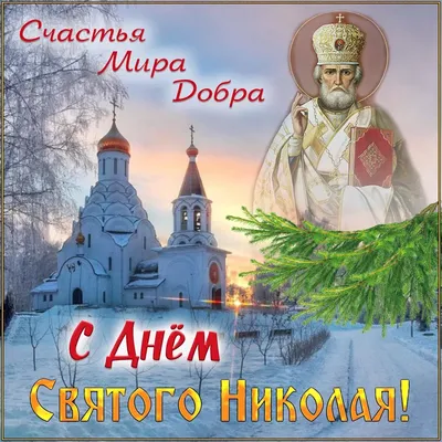 19 декабря – День святителя Николая Чудотворца - Навіны горада Крупкі і  Крупскага раёна | Сайт газеты \"Крупскі веснік\"