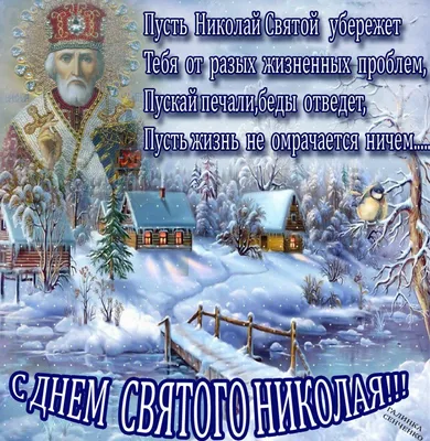 С Днем Николая Чудотворца! Изумительные открытки и божественные слова в  праздник Угодника 19 декабря | Курьер.Среда | Дзен