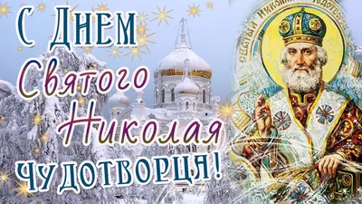 День святителя Николая | 19.12.2021 | Новости Сорочинска - БезФормата