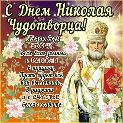 19 декабря – день Святого Николая Чудотворца - Лента новостей Мелитополя