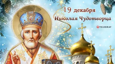 19 декабря День Памяти Святого Николая Чудотворца#деньниколаячудотврца... |  TikTok