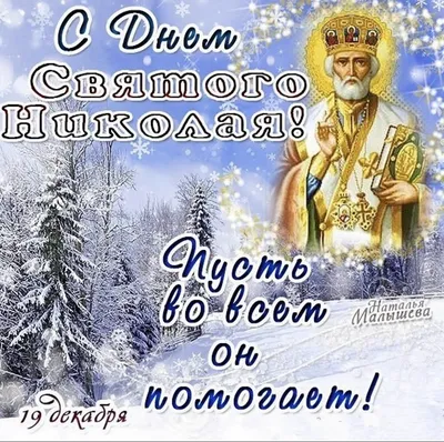 Благотворительный фонд помощи детям \"Группа Милосердие - Радость моя\" - 19  декабря день памяти Святого Николая Чудотворца